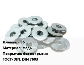 Шайба 36 медь без покрытия ГОСТ: DIN 7603